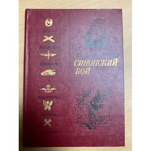 Синопский бой