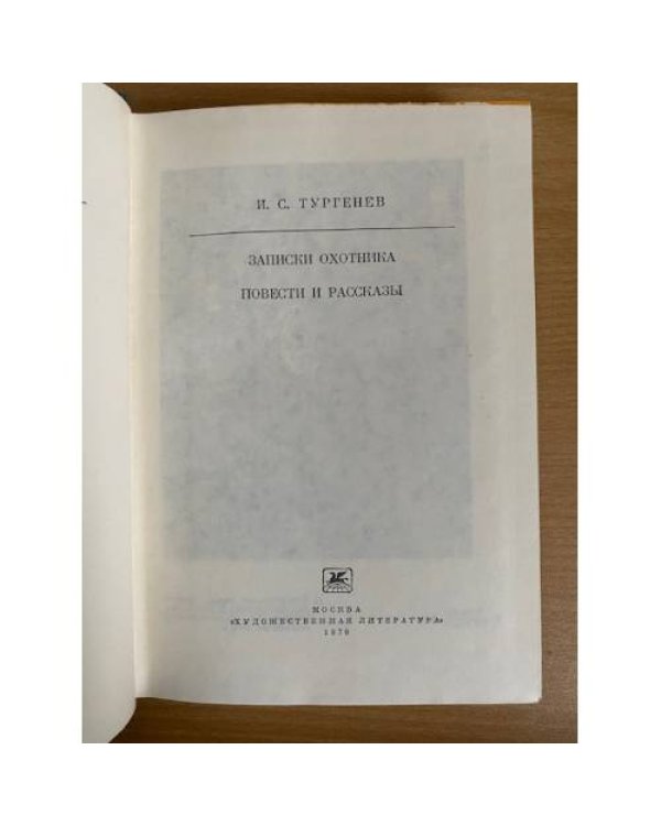 И. С. Тургенев. Записки охотника. Повести и рассказы 