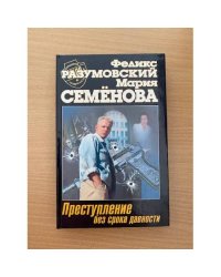 Преступление без срока давности