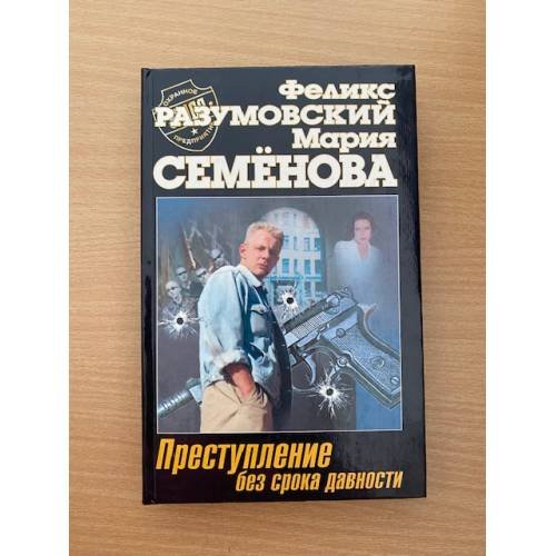 Преступление без срока давности