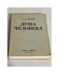 Душа человека. Опыт введения в философскую психологию