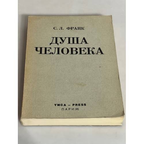 Душа человека. Опыт введения в философскую психологию