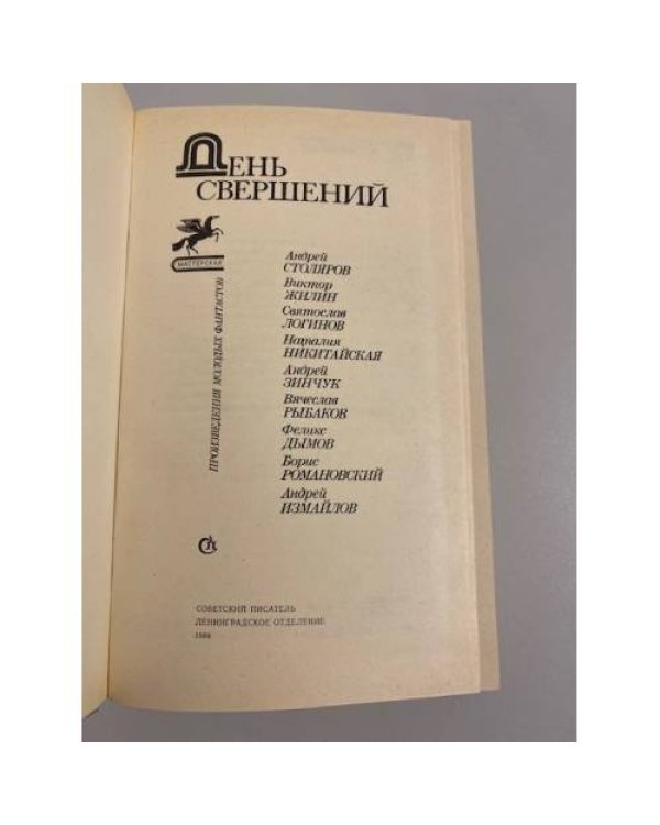 Дополнительное изображение книги «День свершений: Сборник»