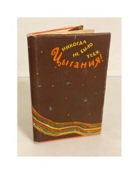Никогда не было тебя, Цыгания!