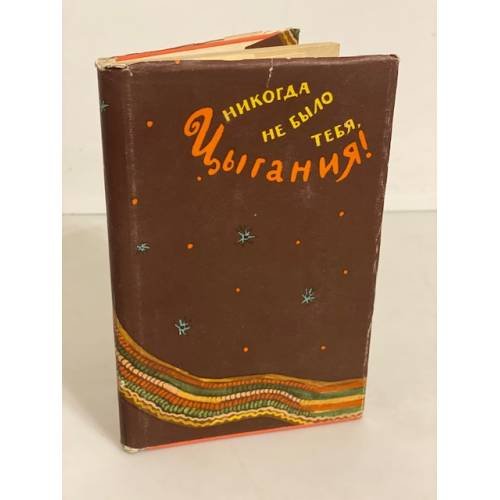 Никогда не было тебя, Цыгания!