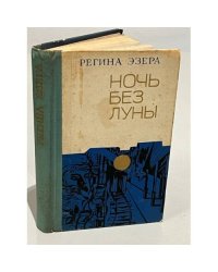 Ночь без луны (сборник)