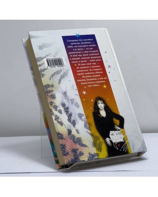 Дополнительное изображение книги «Голливудские дети»