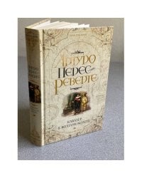 Кавалер в желтом колете