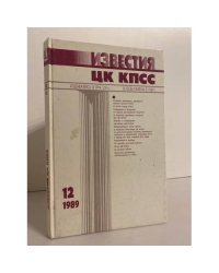 Известия ЦК КПСС №12 1989