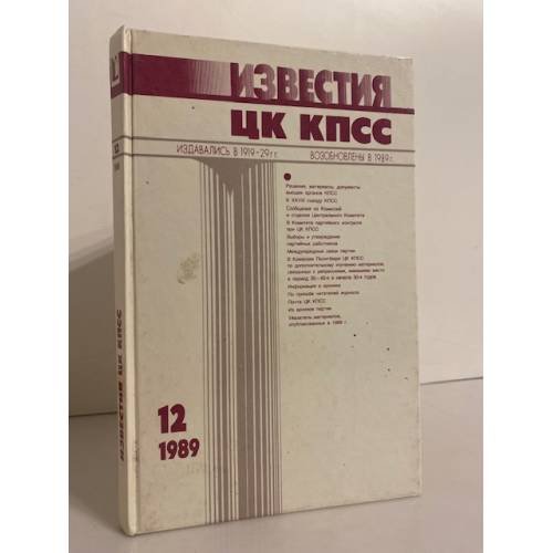 Обложка книги «Известия ЦК КПСС №12 1989» — Автор не указан