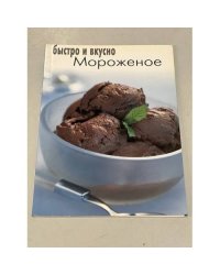 Мороженое. Быстро и вкусно