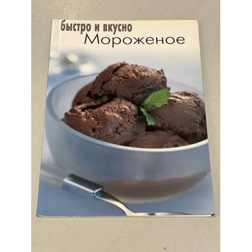 Мороженое. Быстро и вкусно