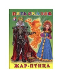 Пять сказок. Жар-птица
