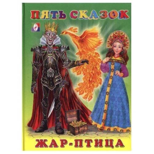 Пять сказок. Жар-птица