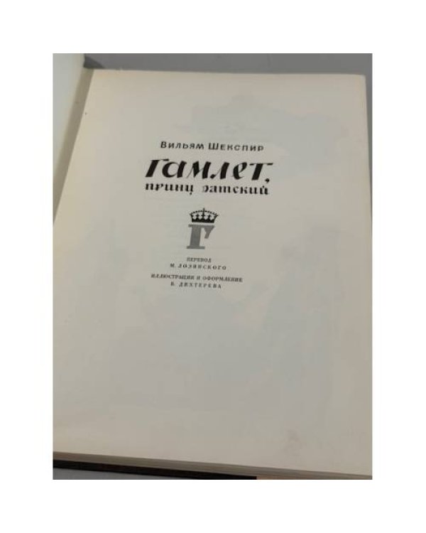 Гамлет, принц датский