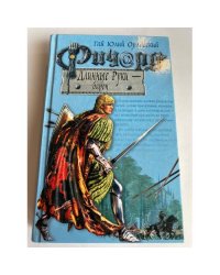 Ричард Длинные Руки-барон