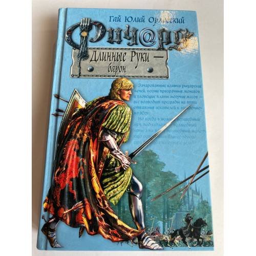 Ричард Длинные Руки-барон