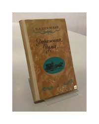 Дорожная дума. Стихотворения