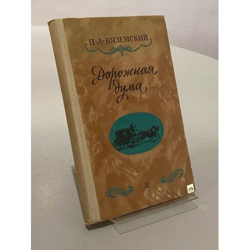 Дорожная дума. Стихотворения