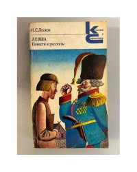Левша. Повести и рассказы