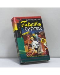 Гадюка в сиропе
