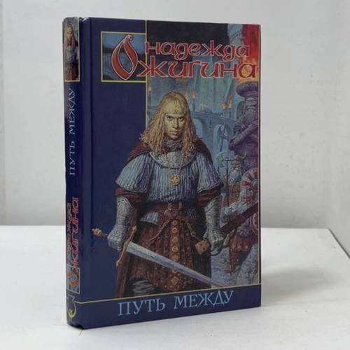 Обложка книги «Путь между» — Ожигина Н.В., ISBN 9785170127504