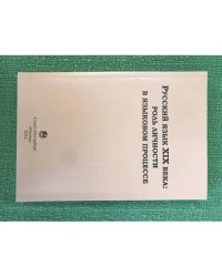 Русский язык XIX века. Роль личности в языковом процессе