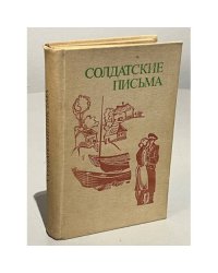 Солдатские письма
