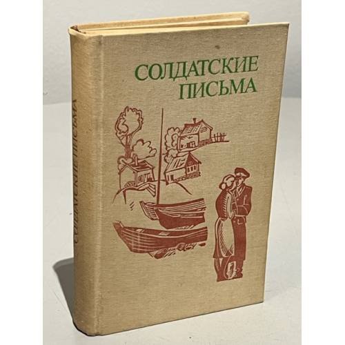 Обложка книги «Солдатские письма» — Переводчик Васильева Л., Фадеев С. И.