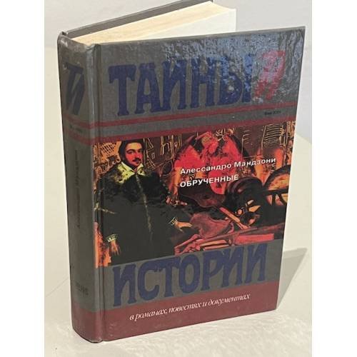 Обложка книги «Обрученные» — Мандзони А., ISBN 5300024104