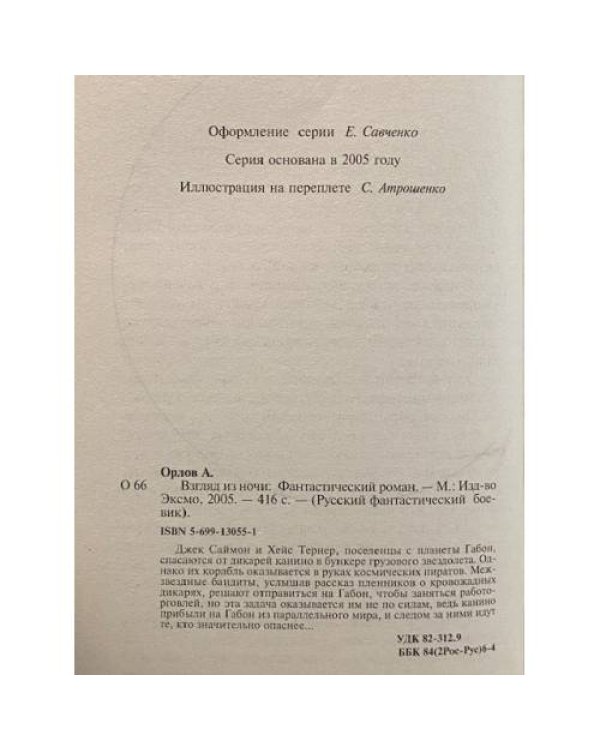 Взгляд из ночи