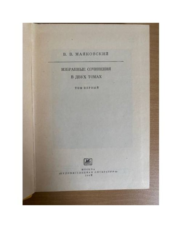 В. В. Маяковский. Избранные сочинения. В двух томах. Том 1