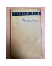 Е. О. Патон. Воспоминания