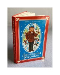 Денискины рассказы