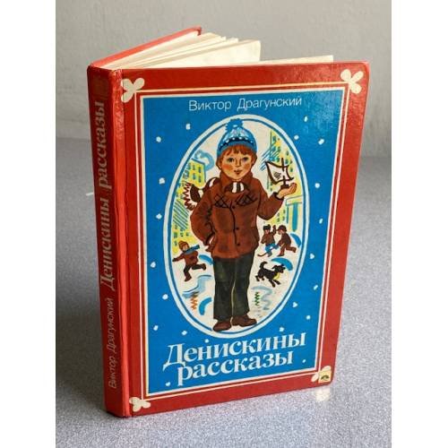 Обложка книги «Денискины рассказы» — В.Ю. Драгунский