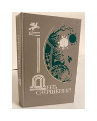 День свершений: Сборник