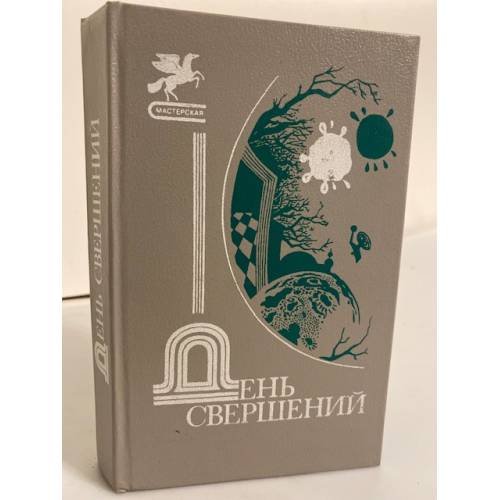 Обложка книги «День свершений: Сборник» — Андрей Столяров, ISBN 5265002901