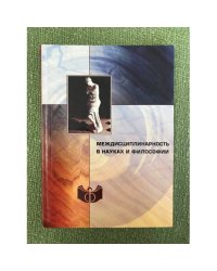 Междисциплинарность в науках и философии