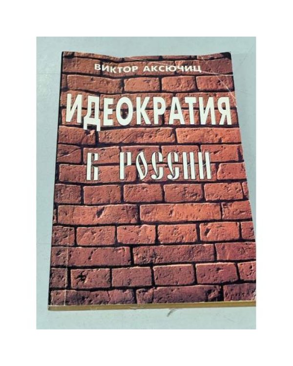 Дополнительное изображение книги «Идеократия в России. Метаморфозы богоборческого режима»