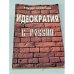 Дополнительное изображение книги «Идеократия в России. Метаморфозы богоборческого режима»
