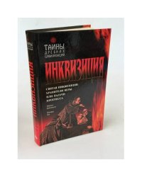 Инквизиция