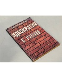 Идеократия в России. Метаморфозы богоборческого режима