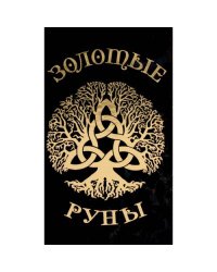 Золотые руны (колода 25 карт руководство)