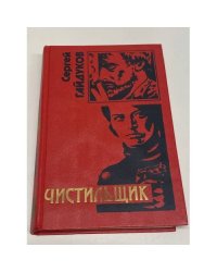 Чистильщик