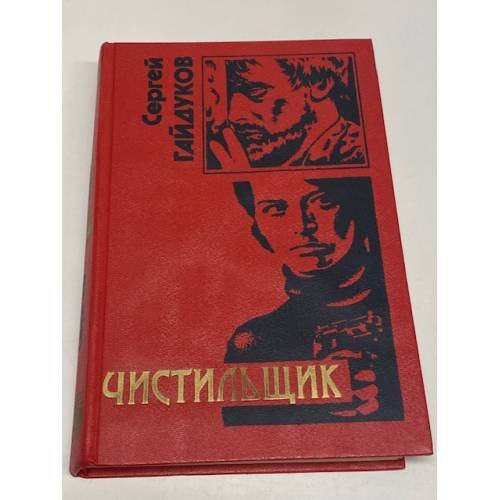 Чистильщик