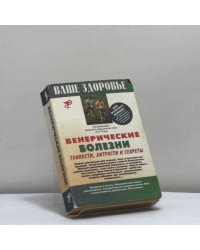 Венерические болезни. Тонкости, хитрости и секреты