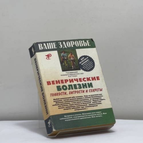 Обложка книги «Венерические болезни. Тонкости, хитрости и секреты» — Ю. В. Татура, ISBN 9785832101910