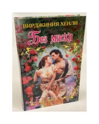 Без маски
