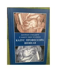 Двойные стандарты в защите прав человека. Казус профессора Шешеля