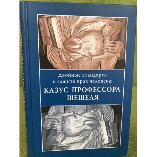 Двойные стандарты в защите прав человека. Казус профессора Шешеля